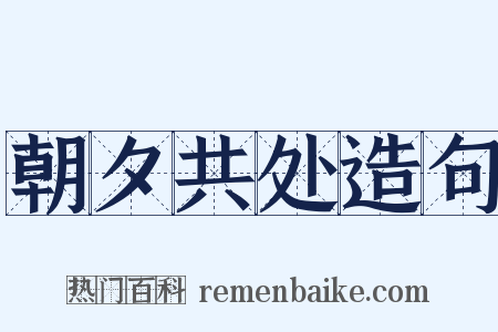朝夕共处造句是什么意思的图片
